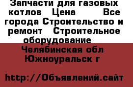 Запчасти для газовых котлов › Цена ­ 50 - Все города Строительство и ремонт » Строительное оборудование   . Челябинская обл.,Южноуральск г.